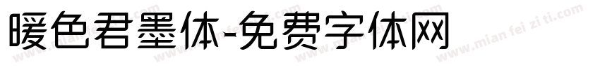暖色君墨体字体转换