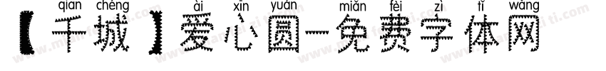 【千城】爱心圆字体转换