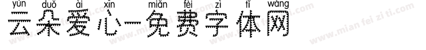 云朵爱心字体转换