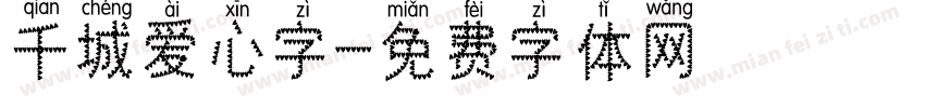 千城爱心字字体转换