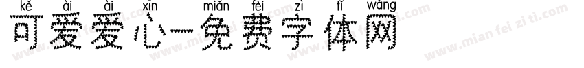 可爱爱心字体转换