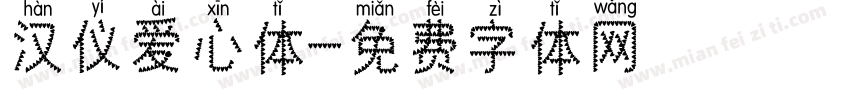 汉仪爱心体字体转换