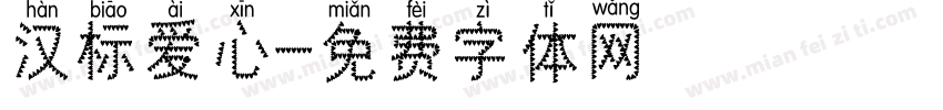 汉标爱心字体转换