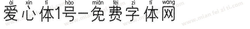 爱心体1号字体转换