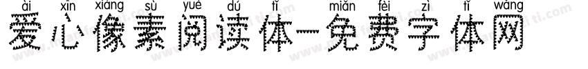 爱心像素阅读体字体转换