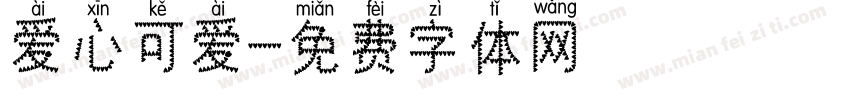 爱心可爱字体转换