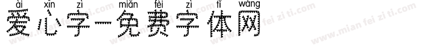 爱心字字体转换