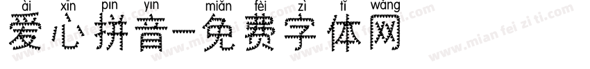 爱心拼音字体转换