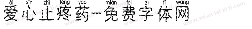 爱心止疼药字体转换