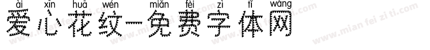 爱心花纹字体转换