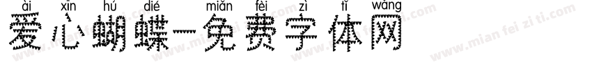 爱心蝴蝶字体转换