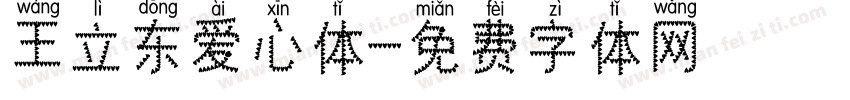 王立东爱心体字体转换