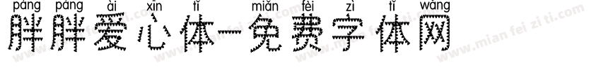 胖胖爱心体字体转换