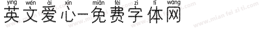 英文爱心字体转换