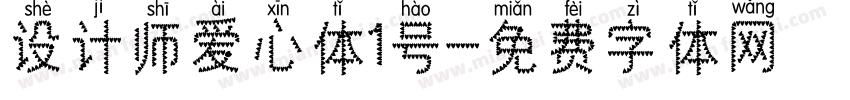 设计师爱心体1号字体转换