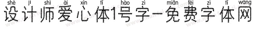 设计师爱心体1号字字体转换