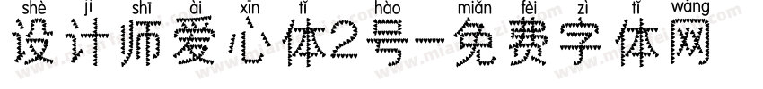 设计师爱心体2号字体转换