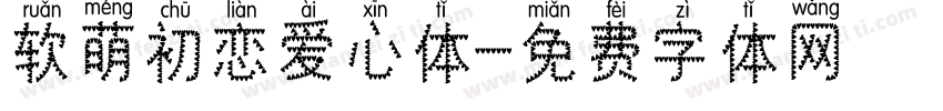 软萌初恋爱心体字体转换