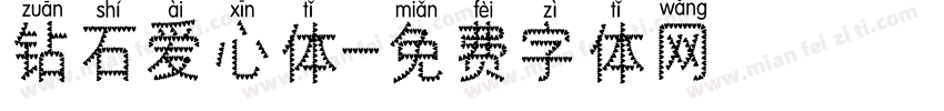 钻石爱心体字体转换