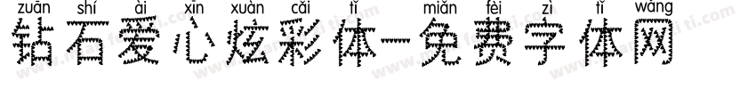 钻石爱心炫彩体字体转换