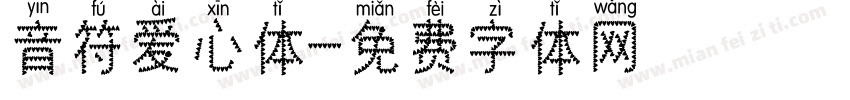 音符爱心体字体转换