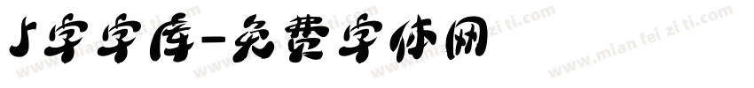 5字字库字体转换