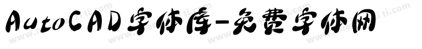 AutoCAD字体库字体转换