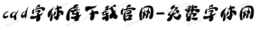 cad字体库下载官网字体转换