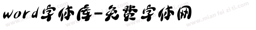 word字体库字体转换