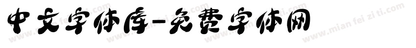 中文字体库字体转换