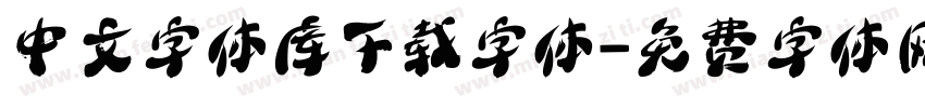 中文字体库下载字体字体转换
