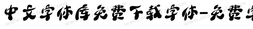中文字体库免费下载字体字体转换