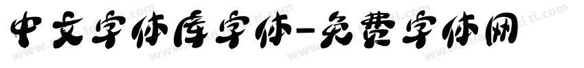中文字体库字体字体转换