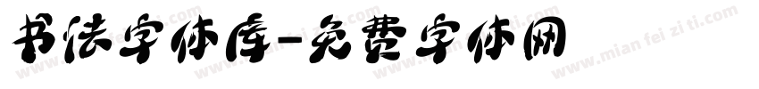 书法字体库字体转换