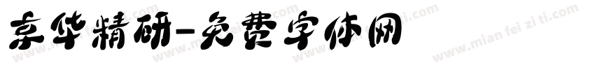 京华精研字体转换