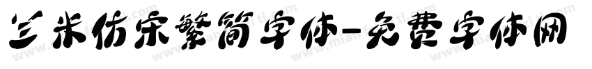 兰米仿宋繁简字体字体转换