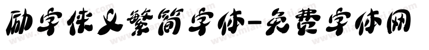 励字侠义繁简字体字体转换