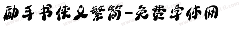 励手书侠义繁简字体转换