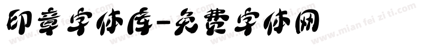 印章字体库字体转换