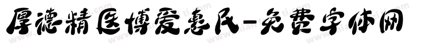 厚德精医博爱惠民字体转换