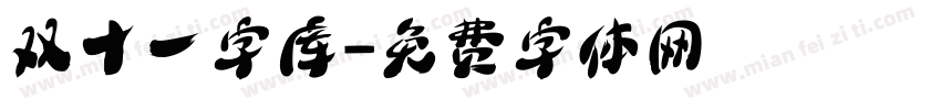 双十一字库字体转换