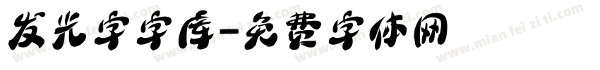 发光字字库字体转换