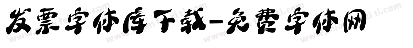 发票字体库下载字体转换