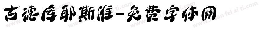 古德库耶斯准字体转换