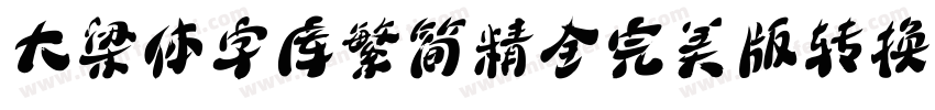大梁体字库繁简精全完美版转换器字体转换