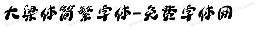 大梁体简繁字体字体转换