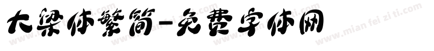 大梁体繁简字体转换