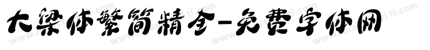 大梁体繁简精全字体转换