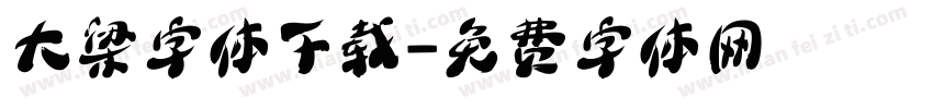 大梁字体下载字体转换