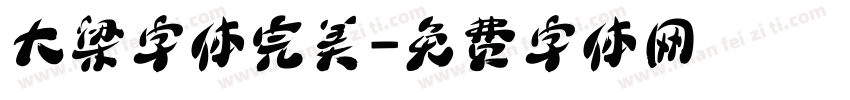 大梁字体完美字体转换